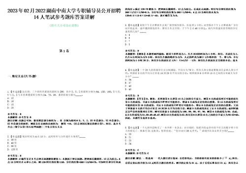 2023年02月2022湖南中南大学专职辅导员公开招聘14人笔试参考题库答案详解