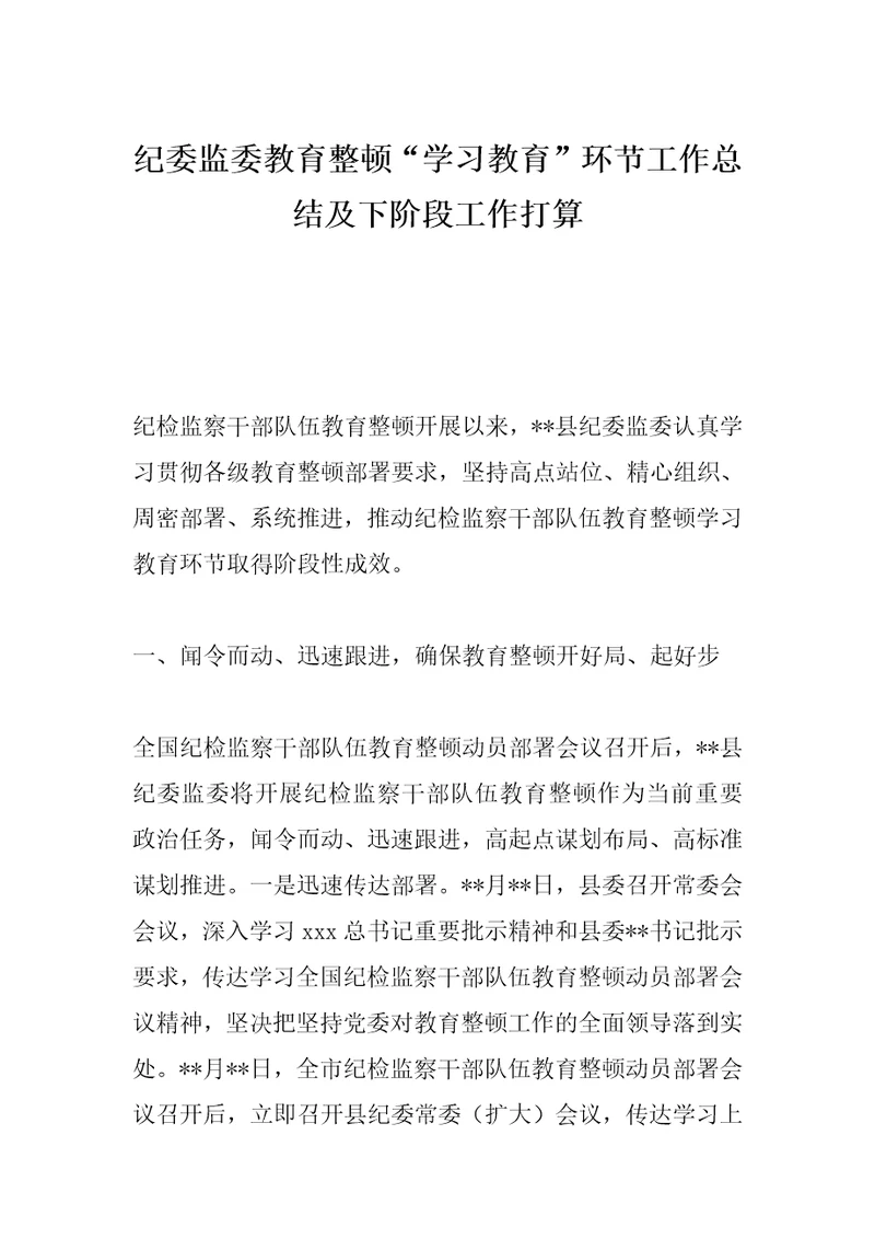 纪委监委教育整顿“学习教育环节工作总结及下阶段工作打算