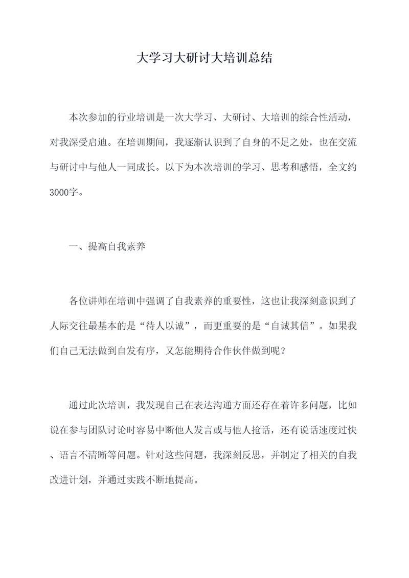 大学习大研讨大培训总结