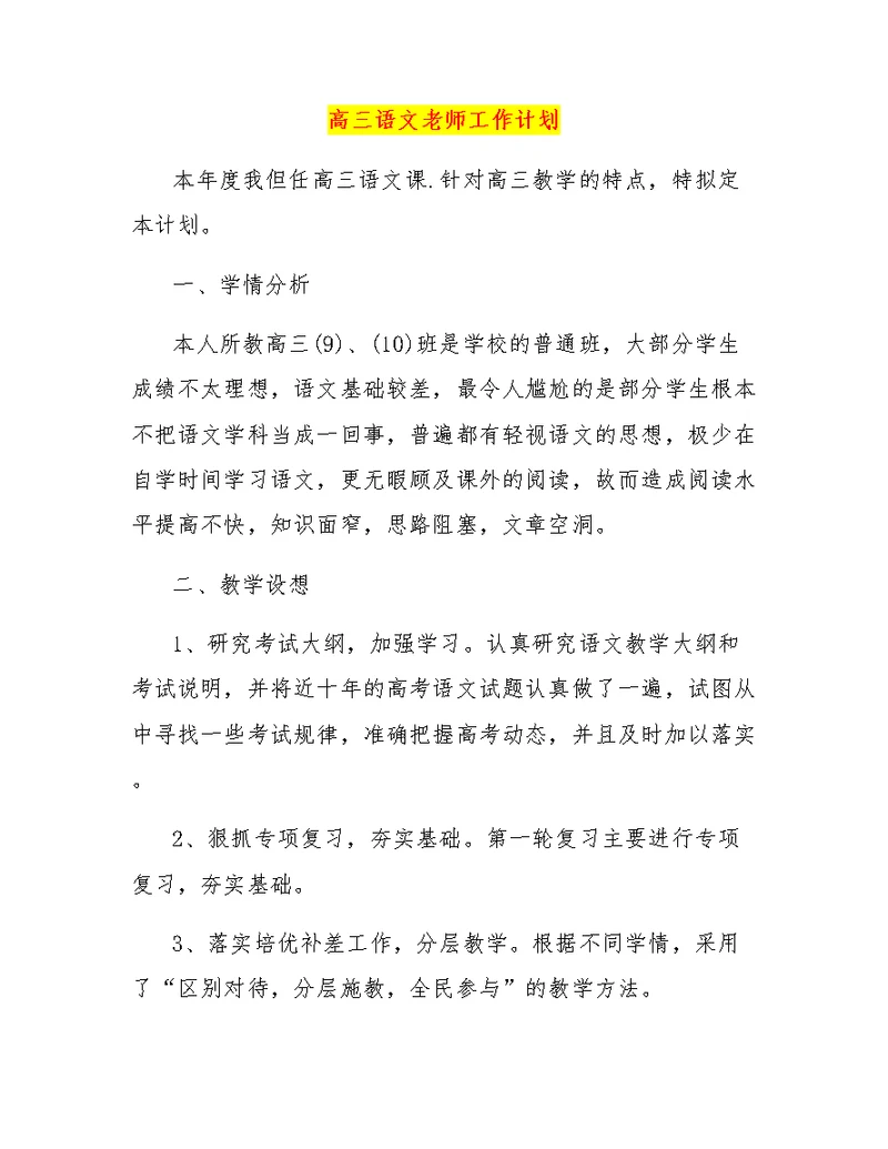 高三语文老师工作计划