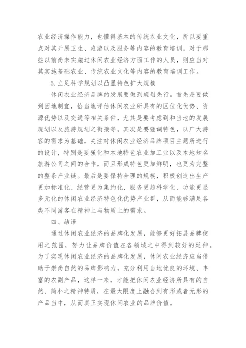 农业经济方面论文参考范文.docx
