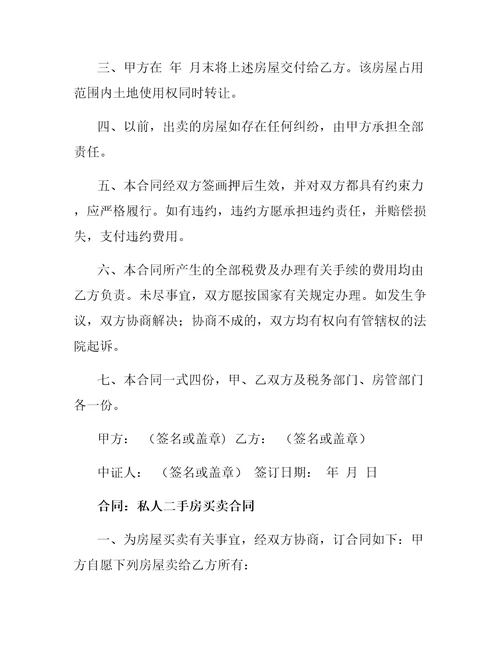 私人二手房买卖合同4篇