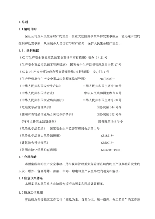 公司危险化学品重大危险源应急全新预案.docx
