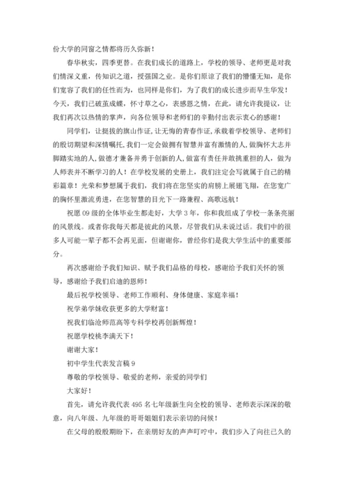 初中学生代表发言稿15篇.docx