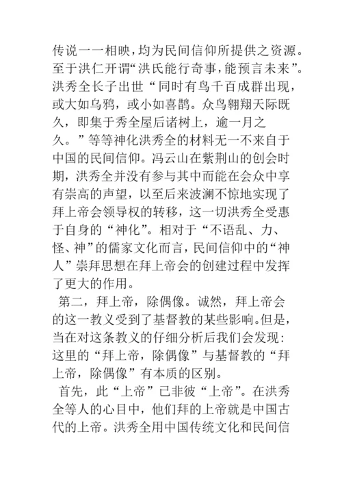 浅论拜上帝会的宗教思想与民间信仰.docx