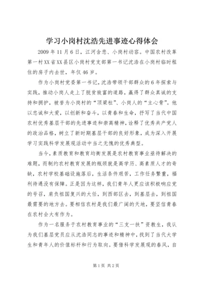 学习小岗村沈浩先进事迹心得体会.docx