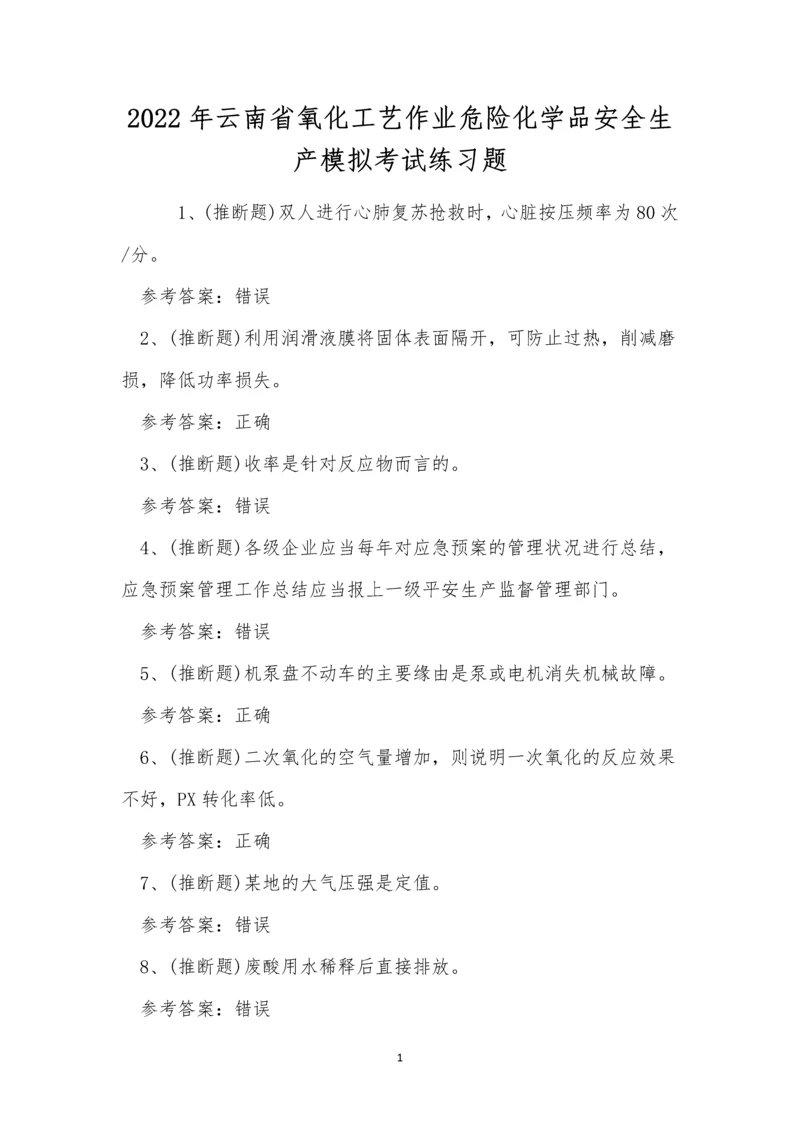 2022年云南省氧化工艺作业危险化学品安全生产模拟考试练习题.docx