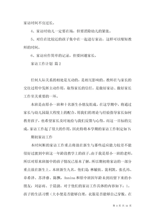 家访工作计划四篇.docx