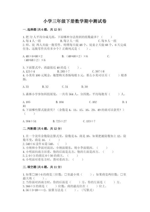 小学三年级下册数学期中测试卷（各地真题）.docx