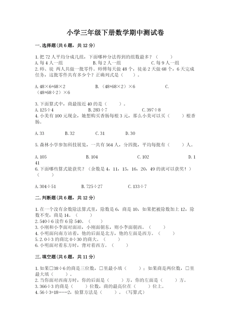 小学三年级下册数学期中测试卷（各地真题）.docx