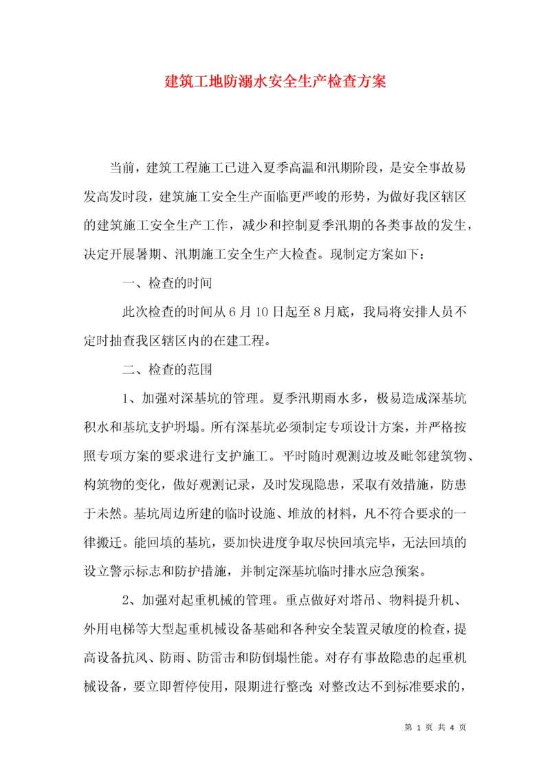 建筑工地防溺水安全生产检查方案.docx