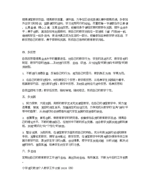 小学语文教师个人教学工作计划2020