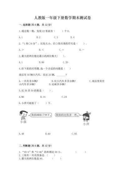 人教版一年级下册数学期末测试卷及完整答案（夺冠）.docx