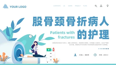 蓝色简约风股骨颈骨折护理查房培训课件