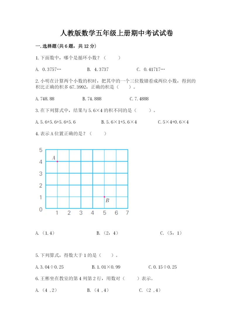 人教版数学五年级上册期中考试试卷各版本.docx