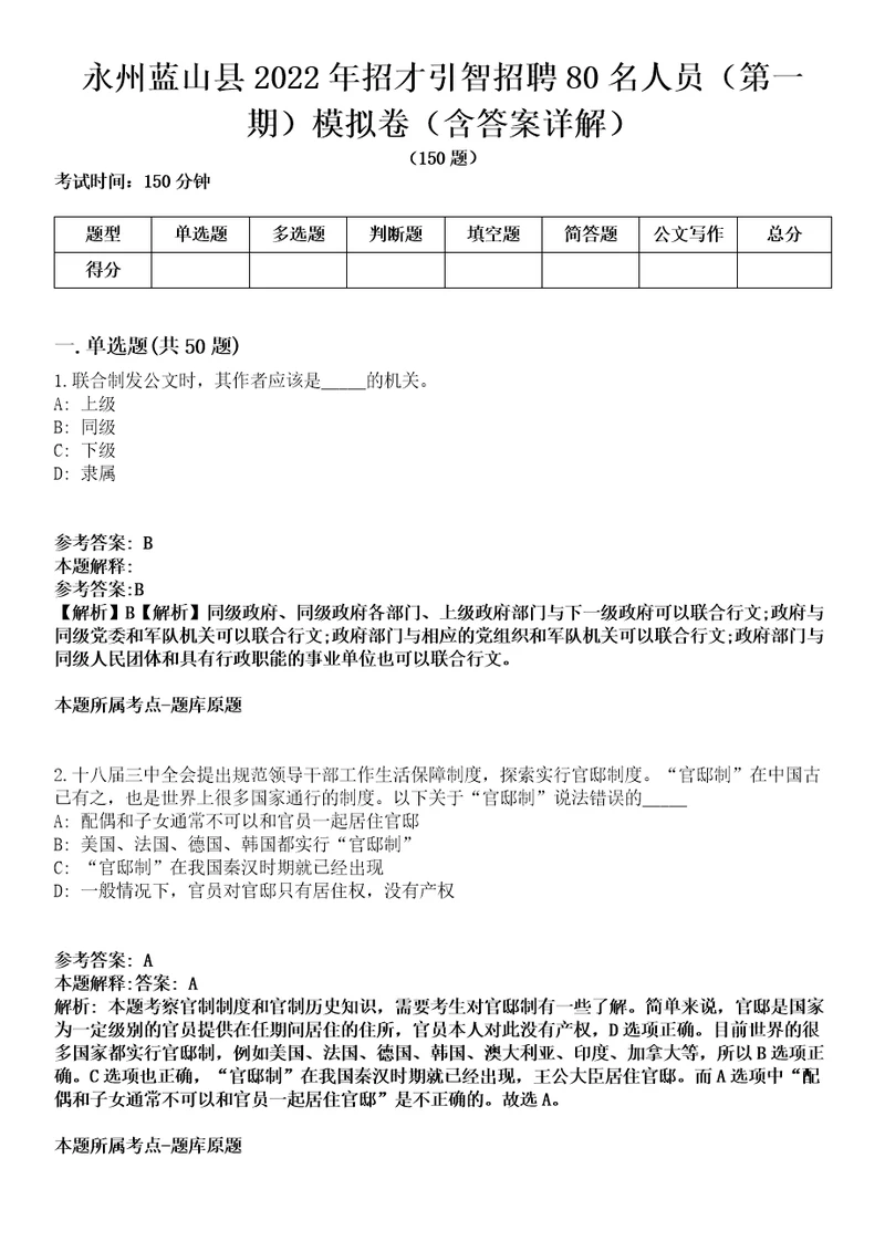 永州蓝山县2022年招才引智招聘80名人员（第一期）模拟卷第27期（含答案详解）