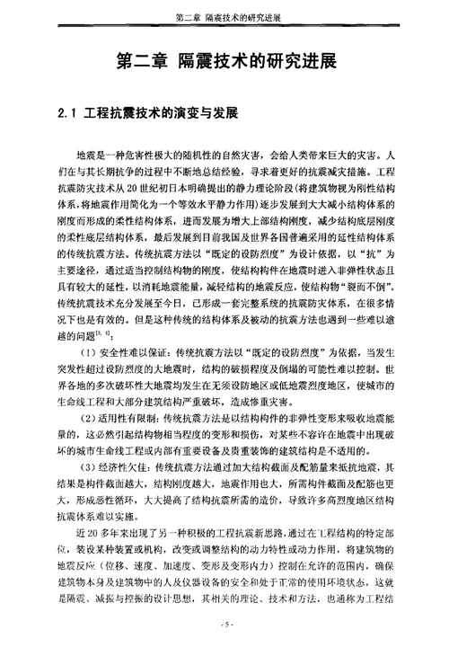 基础隔震结构动力响应分析的理论研究结构工程专业毕业论文