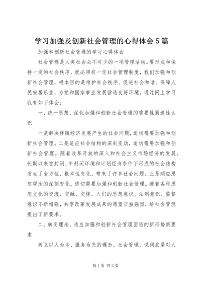 学习加强及创新社会管理的心得体会5篇 (5).docx