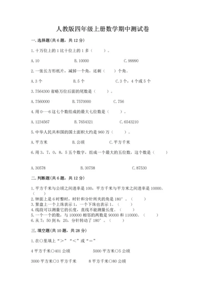 人教版四年级上册数学期中测试卷精品（a卷）.docx