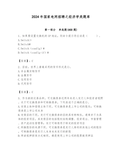 2024年国家电网招聘之经济学类题库附完整答案【名师系列】.docx