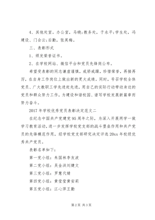 学校优秀党员表彰决定.docx