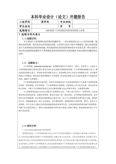 商学院本科毕业设计（论文）开题报告