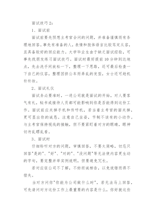 实习生面试技巧.docx