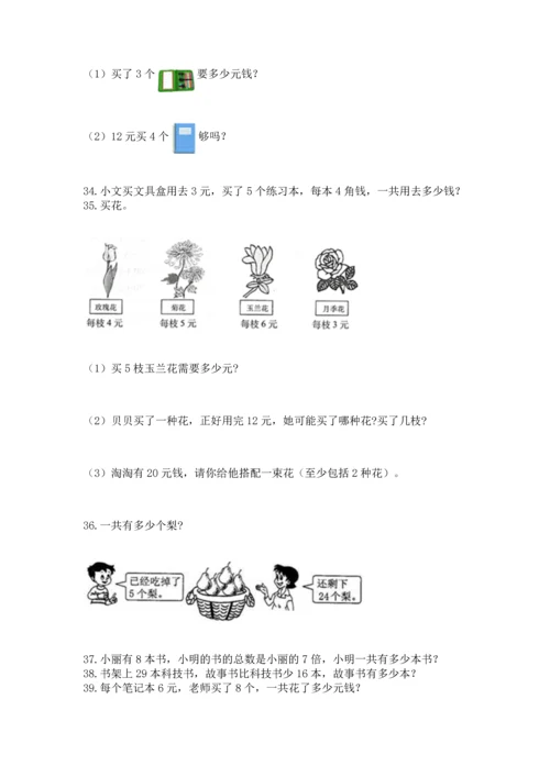 小学二年级上册数学应用题100道【轻巧夺冠】.docx