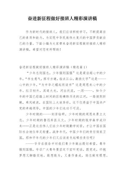 奋进新征程做好接班人精彩演讲稿.docx