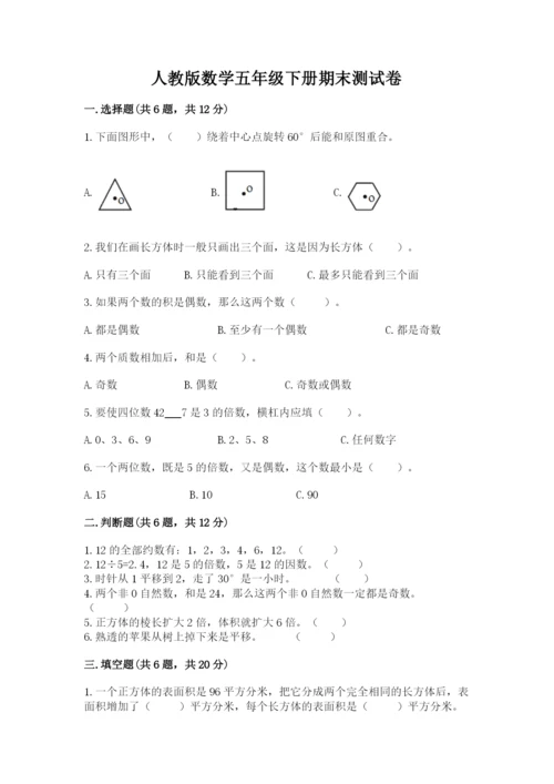 人教版数学五年级下册期末测试卷精品（必刷）.docx