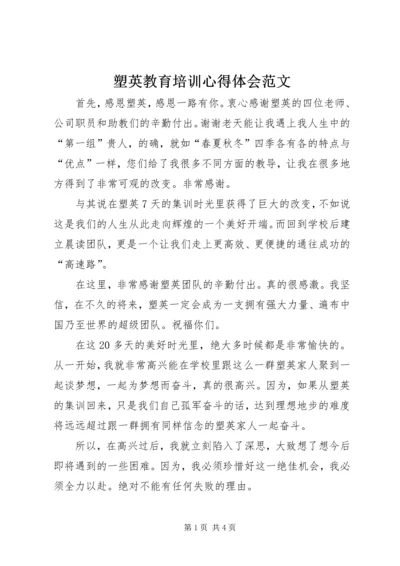 塑英教育培训心得体会范文.docx