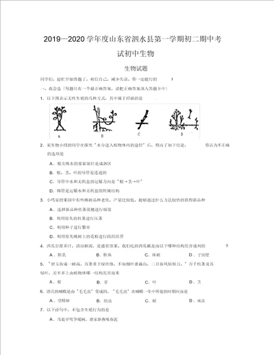 20192020学年度山东省泗水县第一学期初二期中考试初中生物