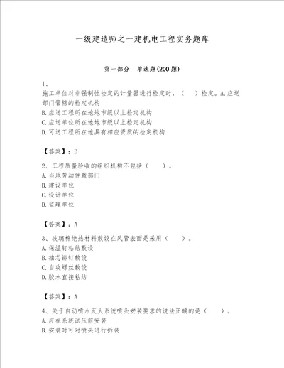 一级建造师之一建机电工程实务题库及参考答案轻巧夺冠