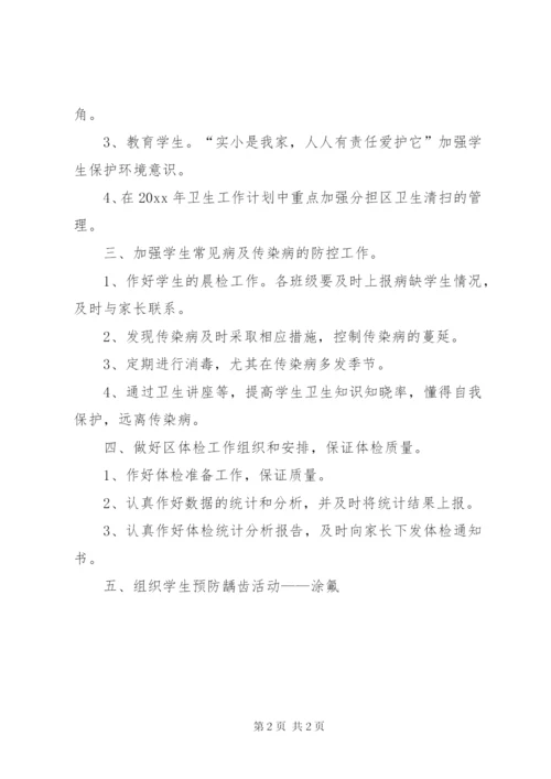 学校卫生的工作计划范文.docx