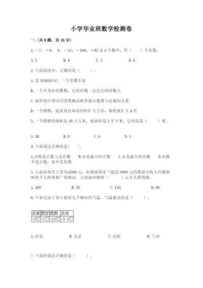 小学毕业班数学检测卷附参考答案【研优卷】.docx