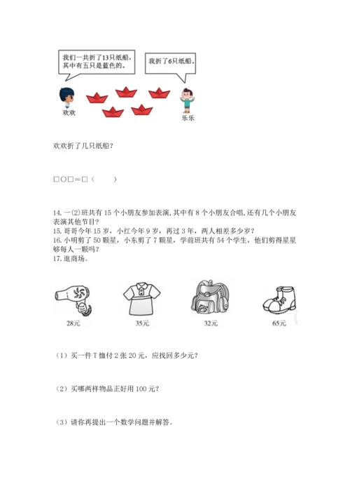 一年级下册数学解决问题50道附完整答案【夺冠】.docx