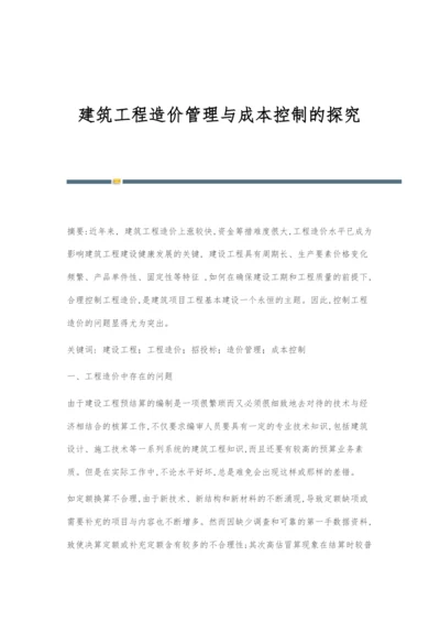 建筑工程造价管理与成本控制的探究.docx