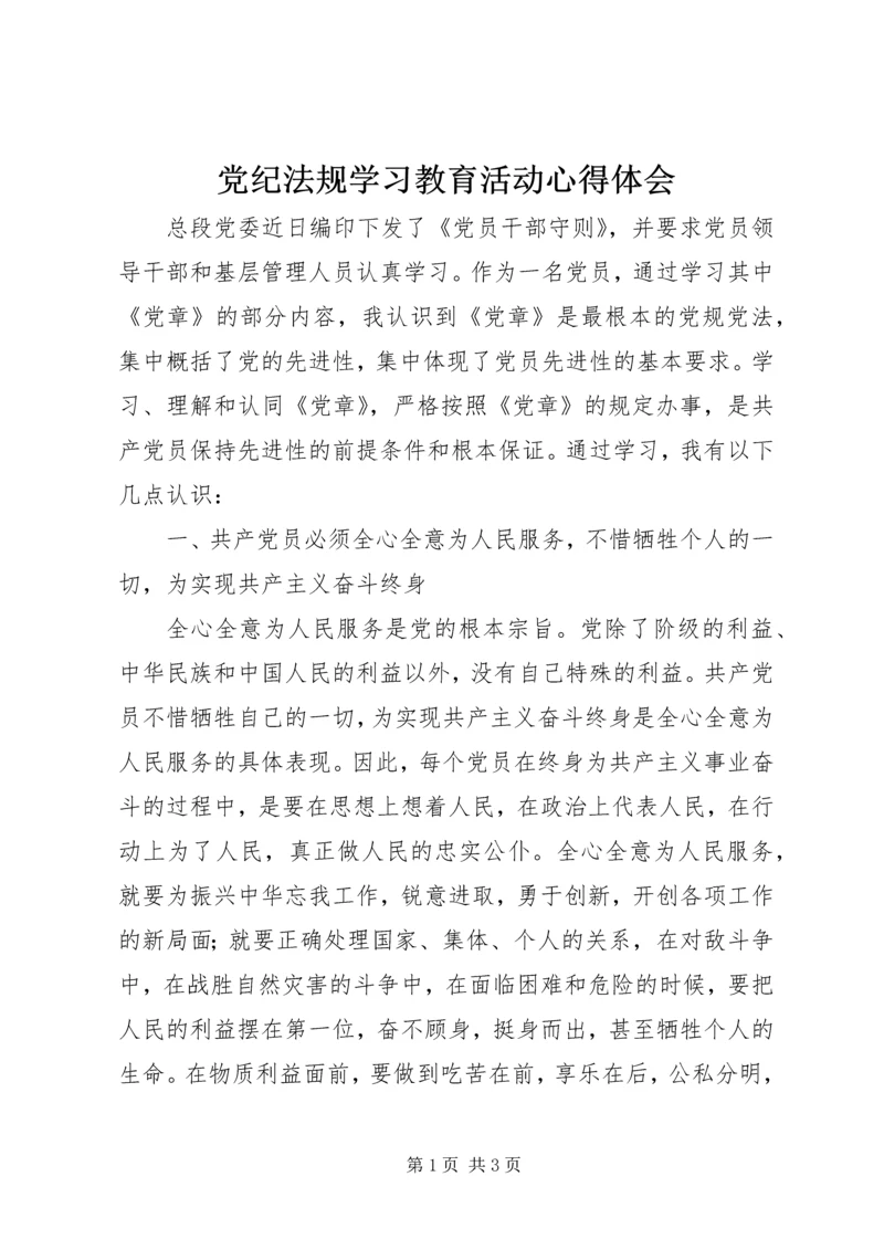 党纪法规学习教育活动心得体会 (3).docx