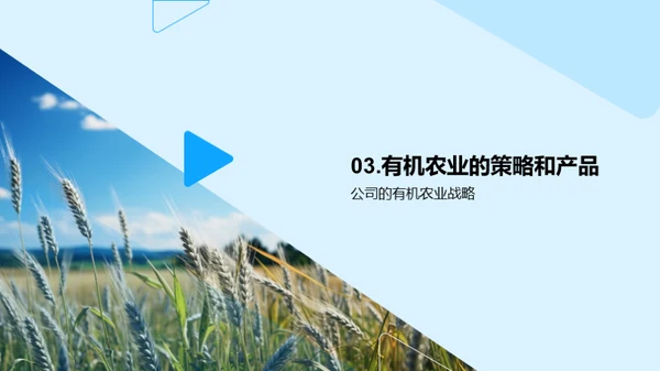有机农业的商业化之路