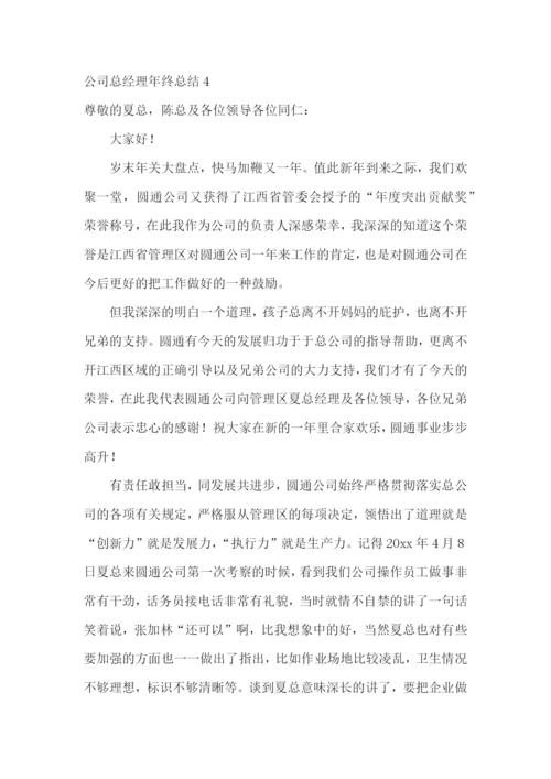 公司总经理年终总结15篇.docx