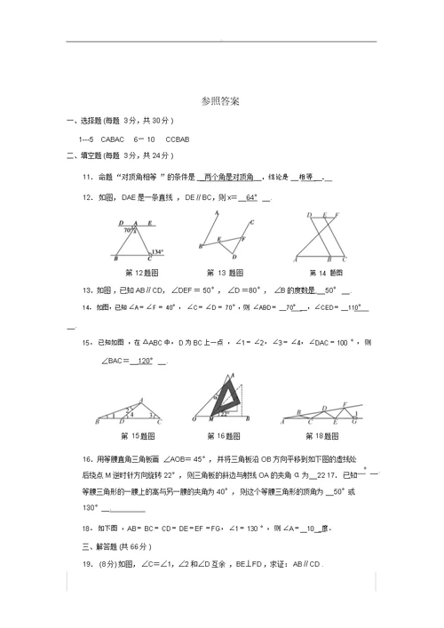 北师大版八年级数学上册第七章平行线证明单元总结复习检测题包括答案