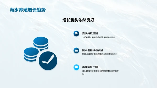 蓝色金矿：海水养殖