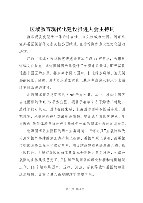 区域教育现代化建设推进大会主持词.docx