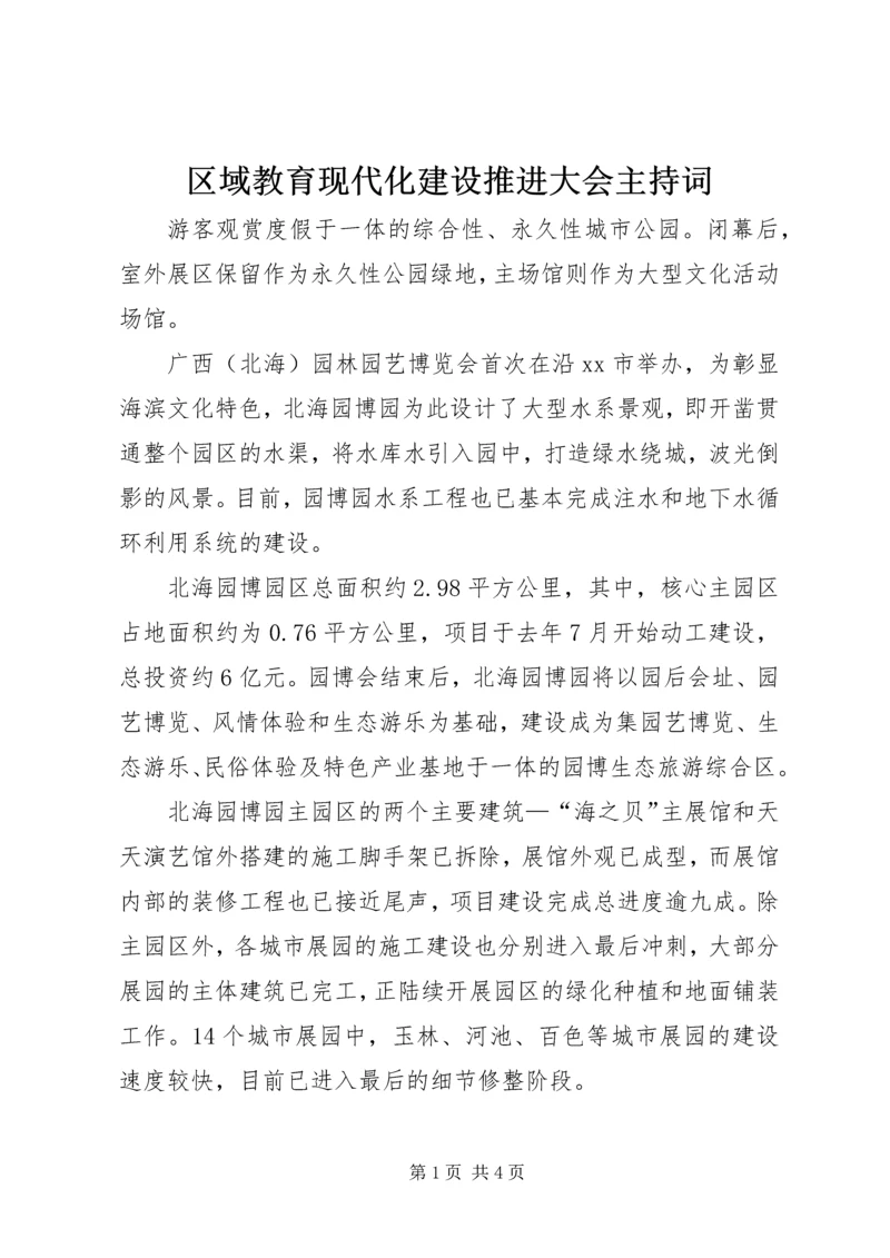 区域教育现代化建设推进大会主持词.docx