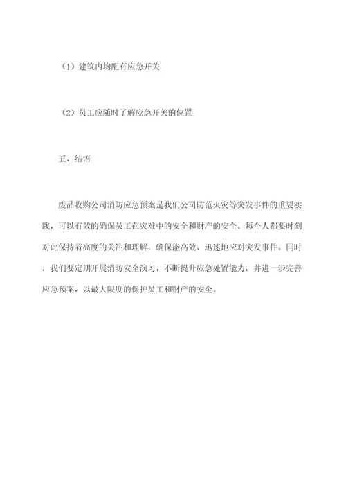 废品收购公司消防应急预案