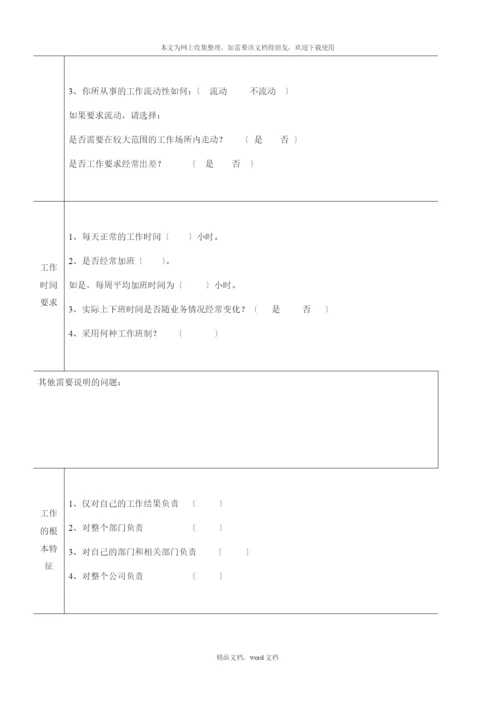 公司岗位工作分析调查问卷表(2021整理).docx