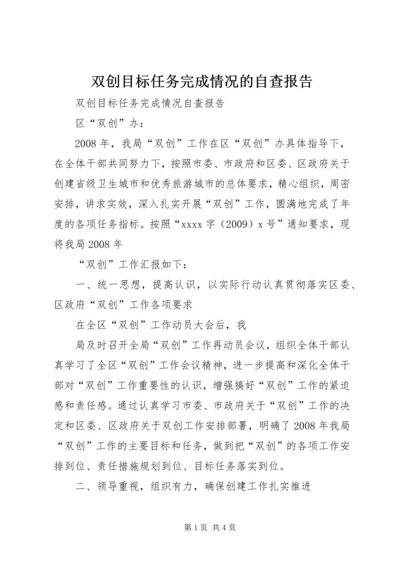 双创目标任务完成情况的自查报告 (3).docx