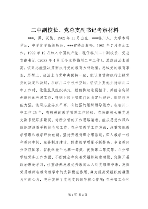 二中副校长、党总支副书记考察材料.docx