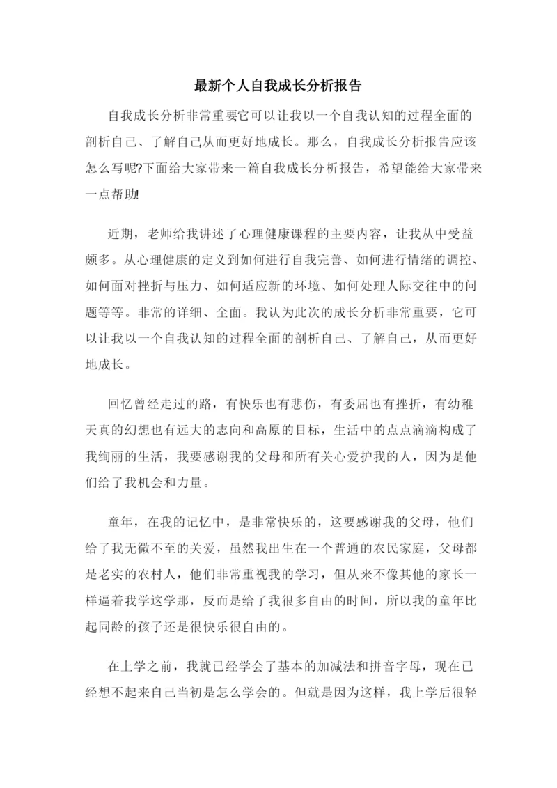 最新个人自我成长分析报告.docx