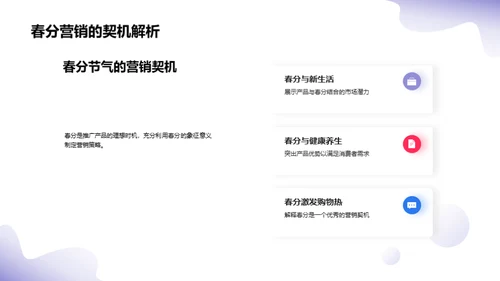 春分策略，开启营销新篇